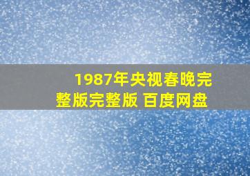 1987年央视春晚完整版完整版 百度网盘